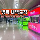 방콕 수완나품 공항 새벽도착 태국 입국 TDAC 그랩 eSIM