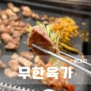 무한육가 | 대전 대화동 가성비 좋은 무한리필 회식 고기집 추천 무한육가 후기