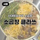 소3-132 | 신대방삼거리 곱창집 소곱창 클라쓰｜오픈하자마자 입소문 난 곱창 맛집