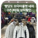 모다아울렛네파