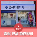 연세파란약국