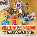뽀꾸뽀꾸 | 6세아이 추석선물로 구입한 레고 슈퍼마리오 71432 돗시와 침몰선 탐험 확장팩