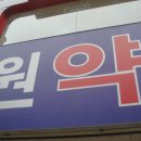 예원약국 이미지