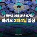 금빛휘트니스센터(시흥1동) | 아이와 3박4일동안 마카오에서 세계여행 일정 추천 + 무료 공연 맛집 포함