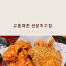 교촌치킨 선운지구점 네이버블로그