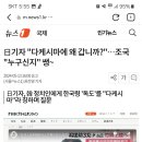 日기자 "다케시마에 왜 갑니까?"…조국 "누구신지" 쌩~ 이미지