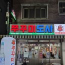 하단 &#34;쭈꾸미 도사&#34;