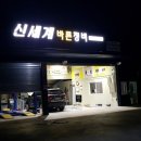 신세계 바른정비 이미지