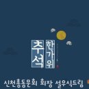 신천총동문회 회장 17회 설우식입니다 이미지