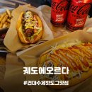 궤도에오르다 | 어린이대공원역맛집] 포장/배달도 가능 건대 후문 혼밥하기 좋은 수제핫도그맛집, 궤도에오르다 메뉴 추천!