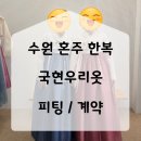 서진프라자 | 수원 가우디웨딩 제휴 혼주 한복 대여 국현우리옷 베틀한복 후기