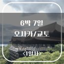 6박 7일 여름 오사카&amp;교토 자유여행 이야기 - 1일차 (feat. 알찬 여행 일정, 효율적인 동선 추천...