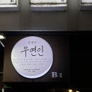 용산-79 | [서울 용산구] 용산 혼술바 우연인, 둘이 갔다가 다섯 된 후기_이태원 혼술바 추천
