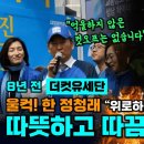 비례·단수공천만 4차례 김영주와 비교되는 8년 전 정청래의 더컷유세단 이미지