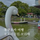 광덕공원 페달로옆 | 후쿠오카 오호리공원 오리배 30분 가격 솔직 후기 데이트 추천