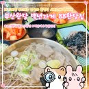 김밥에반하다 본점 | 완당 백년가게 88완당집 | 부산맛집 해운대수목원맛집, 자가제면 부드러운 면발과 친절한 서비스에 반하다