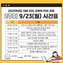 2025학년도 9-11월 POS 과정 3주차(9/23~24) 시간표 이미지