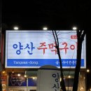 [양산동 맛집] 양산동삼겹살맛집 양산주먹구이 모둠반판 삼겹살 최고
