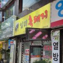 일미흑돼지