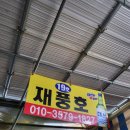 재풍호