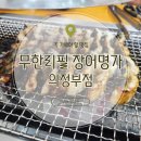 [의정부장어] 무한리필장어명가 의정부점 가성비 넘치는 솔직 후기!
