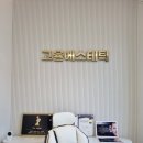 교동초등학교 | 이 정도면 스파계 명당 🔥” 고율에스테틱 솔직 후기 (플라즈마 얼굴+등관리 받고 왔어요)