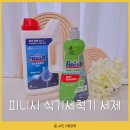 더 파우더 펭귄 | 식기세척기 세제 비교 피니시 파우더 린스에이드 추천