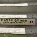 멜로디음악교습소 - 청주시 흥덕구 가로수로 11-8 | 멜로디음악교습소