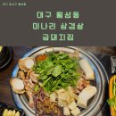 세븐일레븐대구신월성점 | 달서구 신월성 미나리 삼겹살 맛집 금돼지집 가격,메뉴,후기