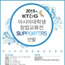 2015KT&G아시아대학생창업교류전서포터즈 모집(~11/3) 이미지