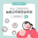 늘봄어린이집 | 늘봄교무행정실무원 현장후기