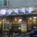 삼백식당 탕정지구점 이미지