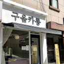 구움카롱