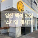 스마일치킨 - 보령시 보령북로 111 | 스마일치킨