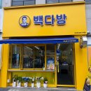 익산어양동카페 다양한 음료에 먹고가기도 좋고 테이크아웃으로도 좋은 빽다방 익산하나로사거리점