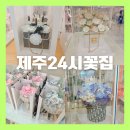 제주시 무인 꽃집, 후기 좋은 시들지 않는 비누 꽃다발