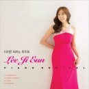 이지은 피아노 독주회 이미지