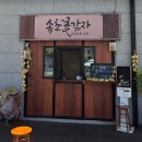 감자머리 - 북구 명촌8길 36 | 속초시장 맛집 속초 꽃감자 솔직 후기