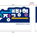 글자조형물 이미지