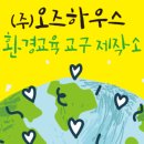 주식회사 오즈하우스