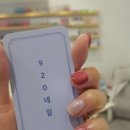 920네일