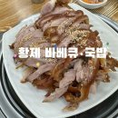 황제바베큐국밥