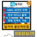 백원로 | 청소 ] [ 급구 ] 백암 백원로 이삿짐 현장 [ 백암인력...일가자인력 - 용인처인점 [ 용인급구 ] 구인후기