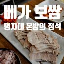 베가보쌈 | 명지대 혼밥집, 베가보쌈 명지대점 보쌈정식 후기