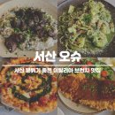서산 이탈리아 브런치 맛집 오슈