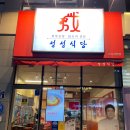 성성식당 미사강변점 네이버블로그