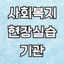 2024년 1학기 5월 사회복지현장실습 (15주) | 사회복지현장실습 기관 알기 전 이론과목 먼저 이수한 후기