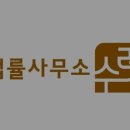 법률사무소수려 이미지