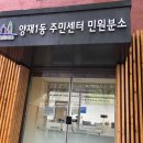 양재1동 주민센터 분소 이미지