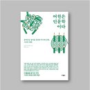 &lt;책소개&gt; 어원은 인문학이다 : 흥미진진 영어를 둘러싼 역사와 문화, 지식의 향연